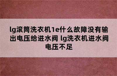 lg滚筒洗衣机1e什么故障没有输出电压给进水阀 lg洗衣机进水阀电压不足